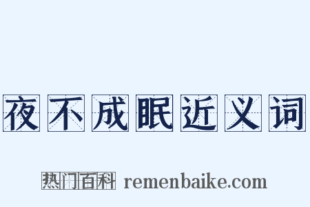 夜不成眠近义词是什么意思的图片